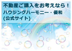 不動産ご購入をお考えなら！