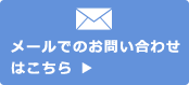 メールでのお問い合わせはこちら ▶