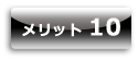 不動産買取のメリット10